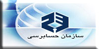 سازمان حسابرسی